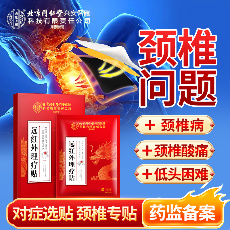北京同仁堂内廷上用颈椎病远红外理疗贴颈椎脖子疼痛肩颈疼痛酸麻颈椎痛贴
