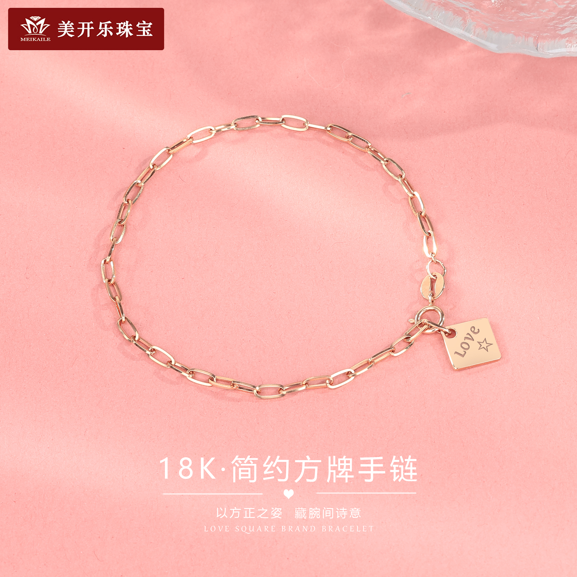 6404美开乐方牌18k金手链女款玫瑰金轻奢气质简约七夕礼物送女友