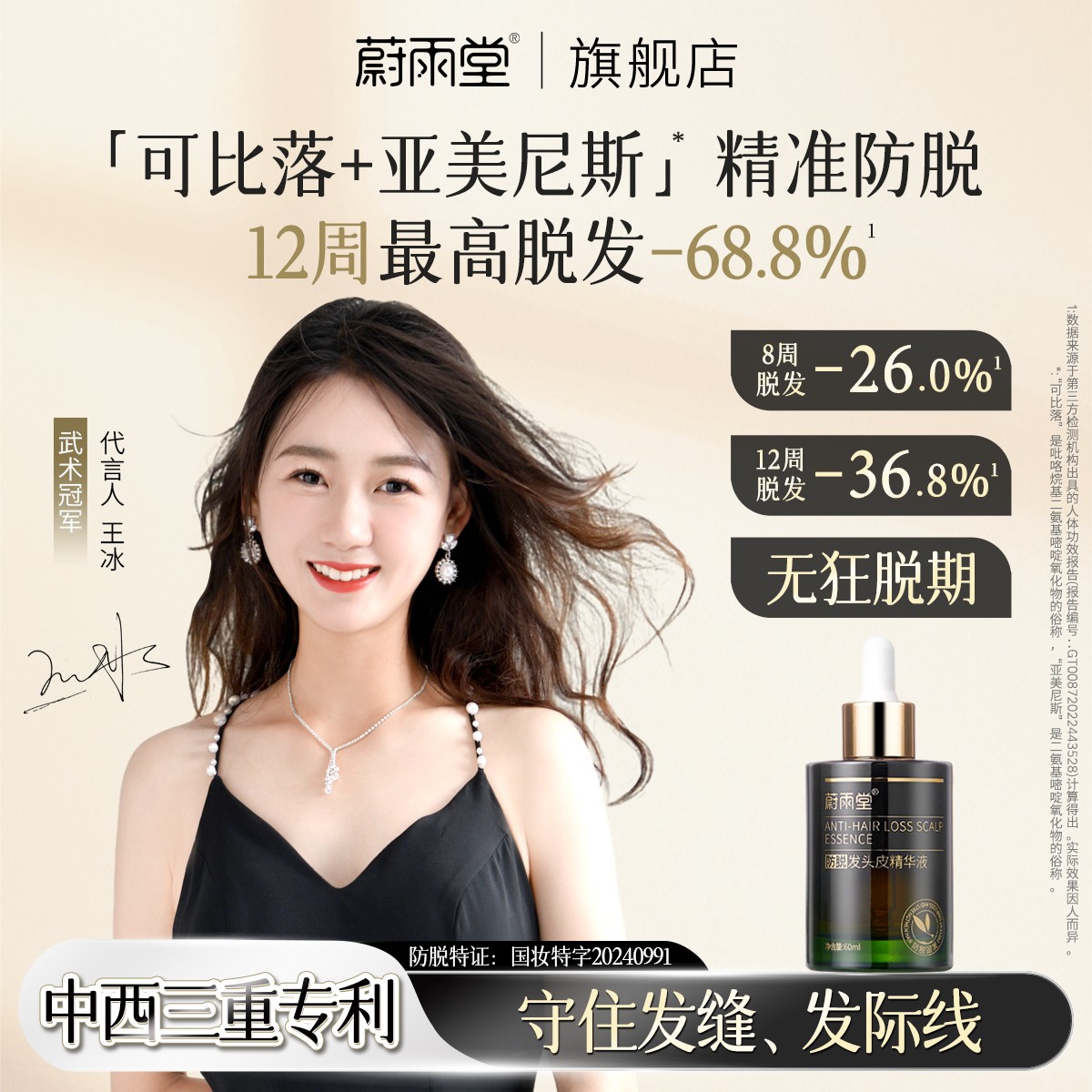 蔚雨堂防脱精华【可比落+亚美尼斯】头皮精华液清爽固发防断发掉发