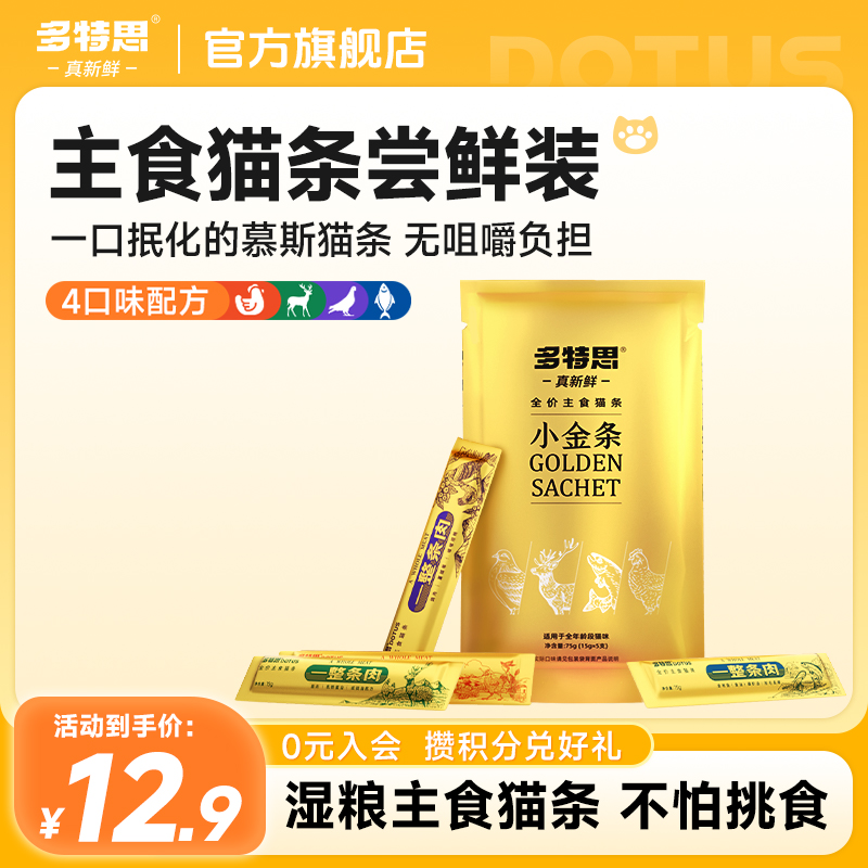 【新客尝鲜】多特思猫条小金条主食猫条食物全价湿粮零食猫条推荐