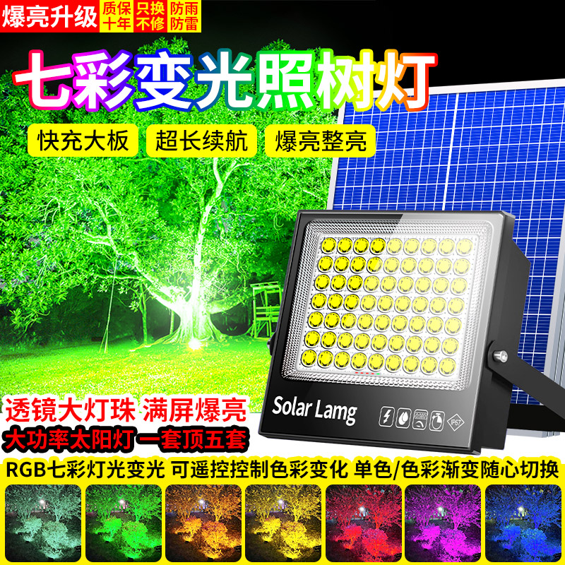 太阳能户外灯led超亮投光灯七彩变光照树灯景观园林绿化射客服