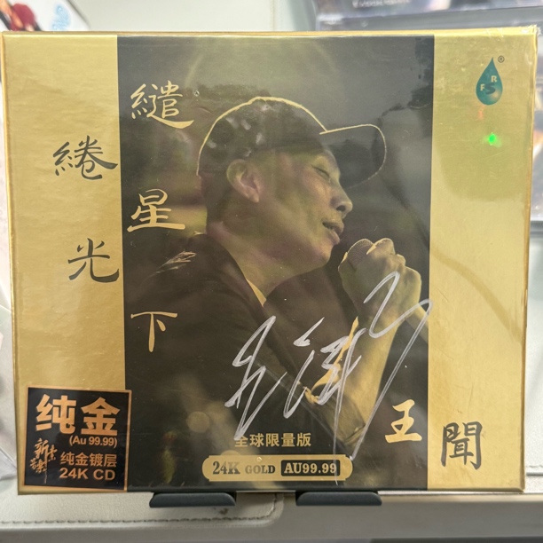 亲笔签名24K纯金碟CD王闻 缱绻星光下 首张粤语限量版雨林唱片