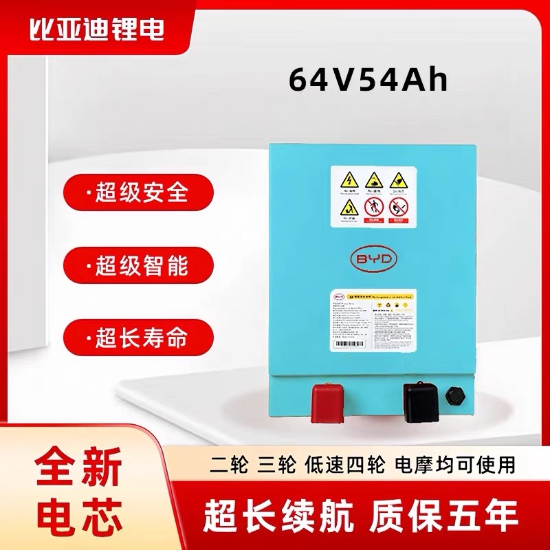 比亚迪64V54Ah磷酸铁锂电池适配电动三轮车四轮车