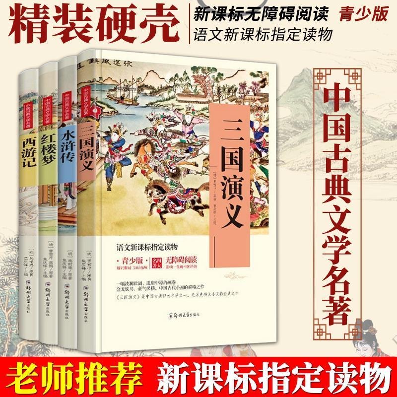 【正版精装】 青少版四大名著（全4本）