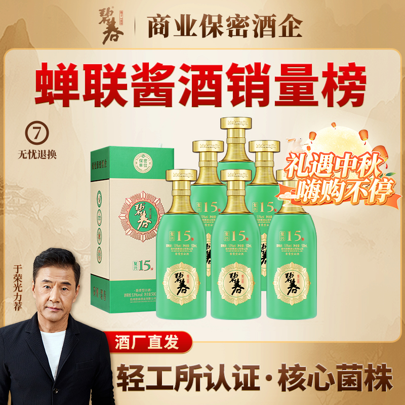 碧春【中秋特惠】复兴15贵州老字号大曲坤沙酱香酒53度500ml
