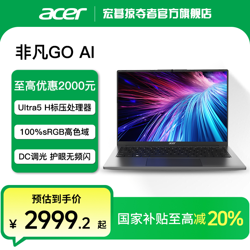 【政府补贴20%】宏碁非凡Go14英寸AI智慧轻薄笔记本电脑UItra5-125H