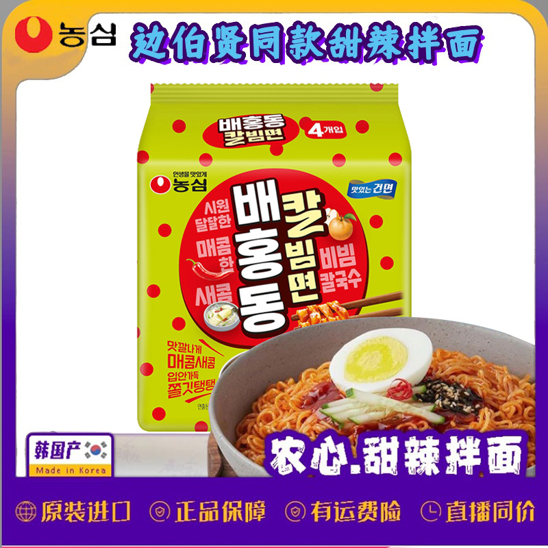 【边伯贤同款】韩国进口农心韩式甜辣拌面方便面泡面凉拌清爽多连包