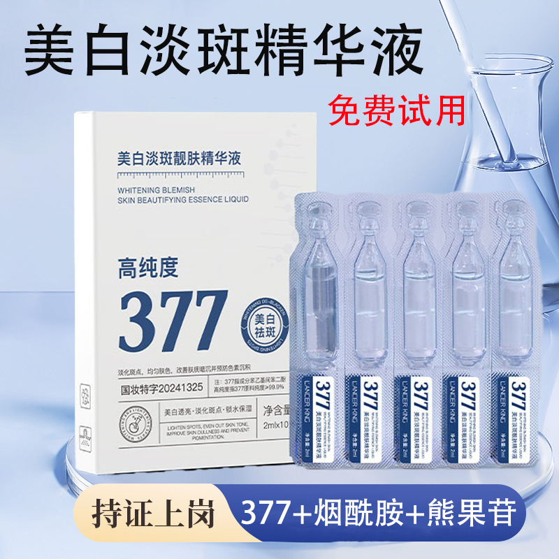 【4盒高纯度377】烟酰胺美白淡斑次抛精华液改善肤质暗沉淡化斑点