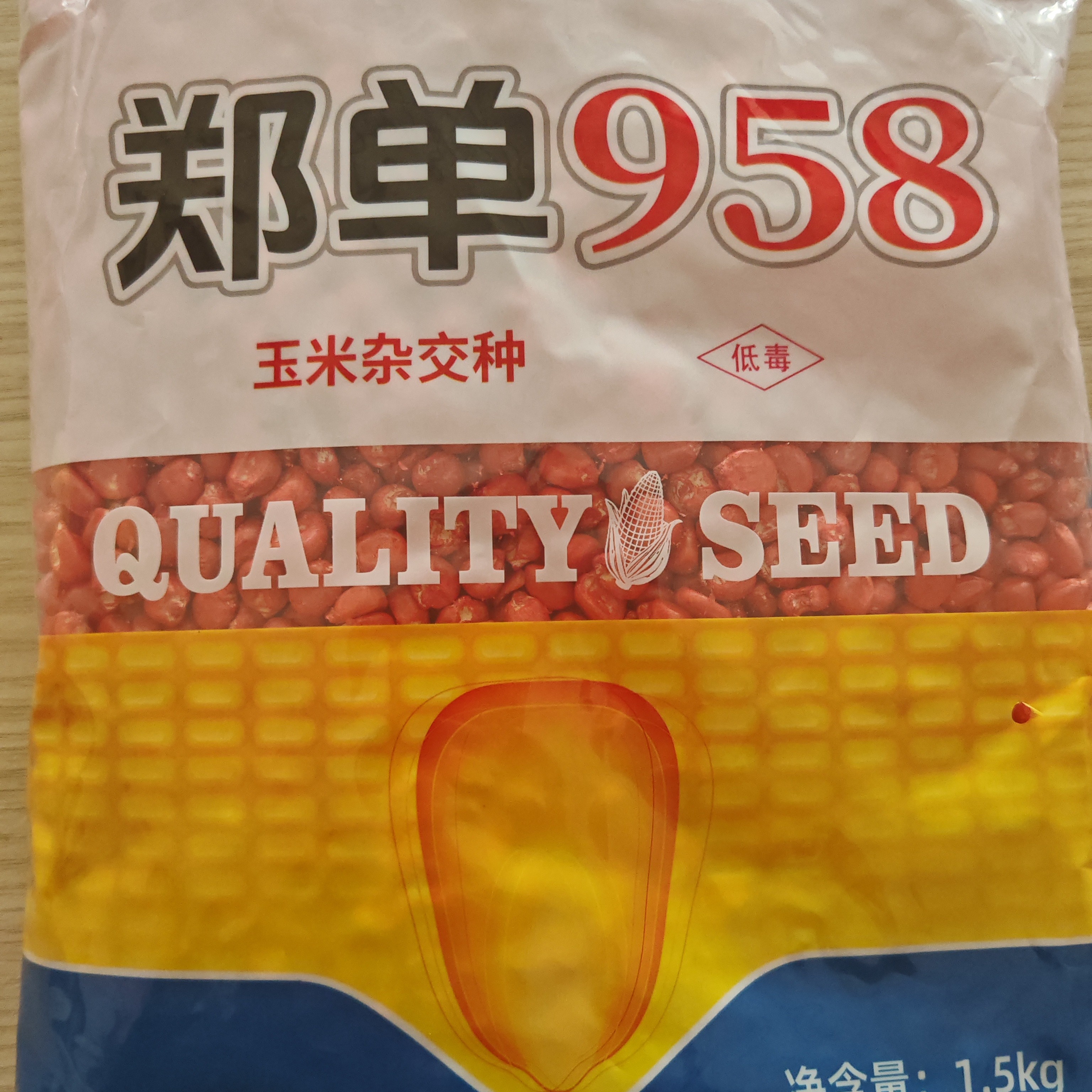 【福利单】郑单958玉米种子