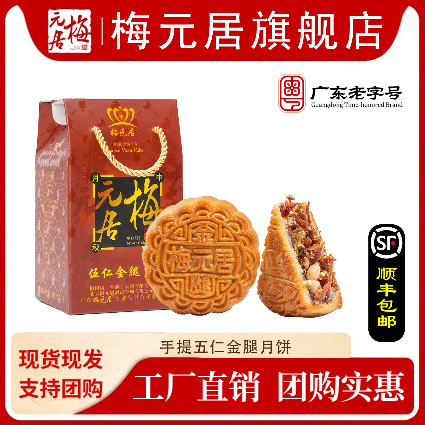 梅元居【顺丰包邮】梅元居伍仁金腿广式月饼火腿传统月饼礼盒