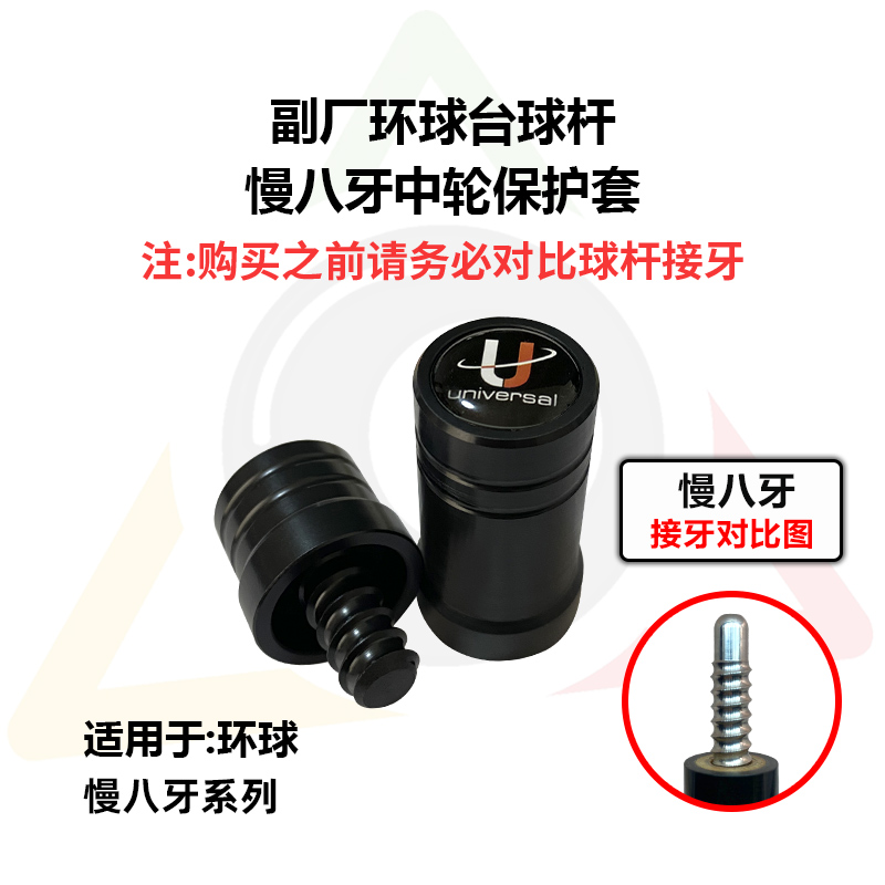 环球台球杆北方专用保护帽八牙十牙快牙保护套都有中轮保护套恶魔