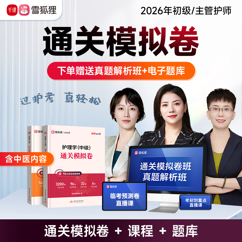 【通关模拟卷】备考2026护理考试护士执业资格初级主管护师书课包