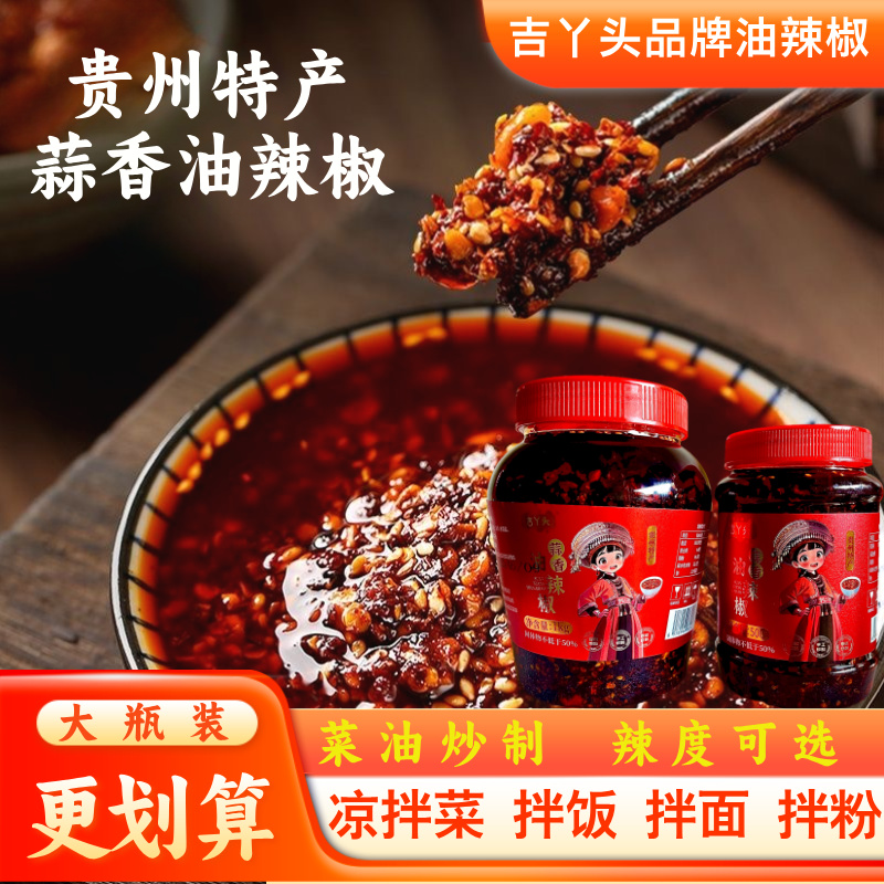 吉丫头贵州遵义特色蒜香油辣椒拌饭拌面红油米粉凉拌菜油泼辣椒