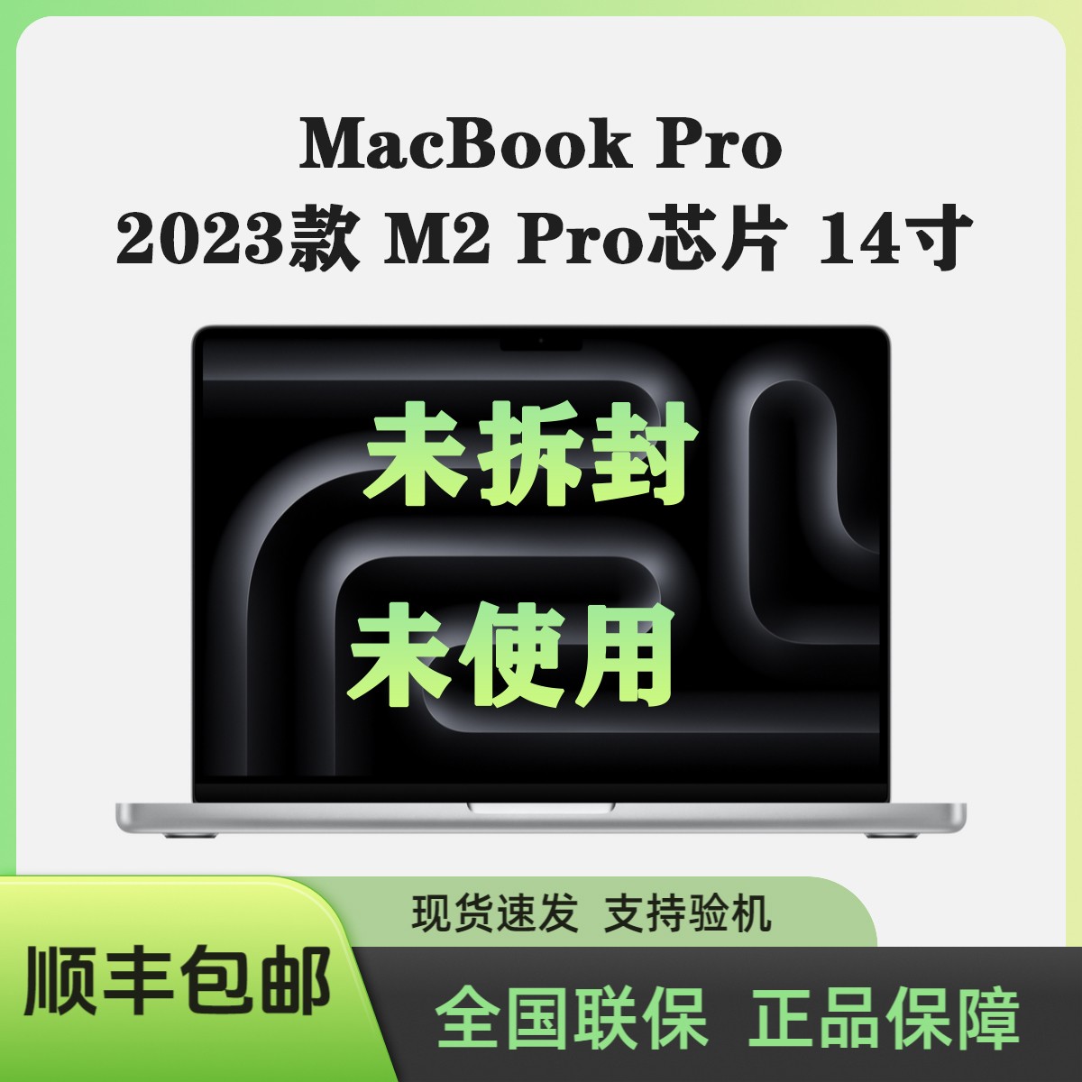 准新品 Apple/苹果 M2Pro芯片 14寸国行原封未激活