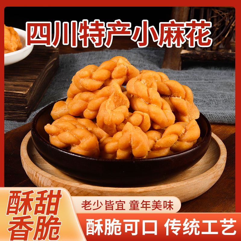 【年货】四川小麻花200克香酥脆地道传统零食童年回忆8090怀旧味道