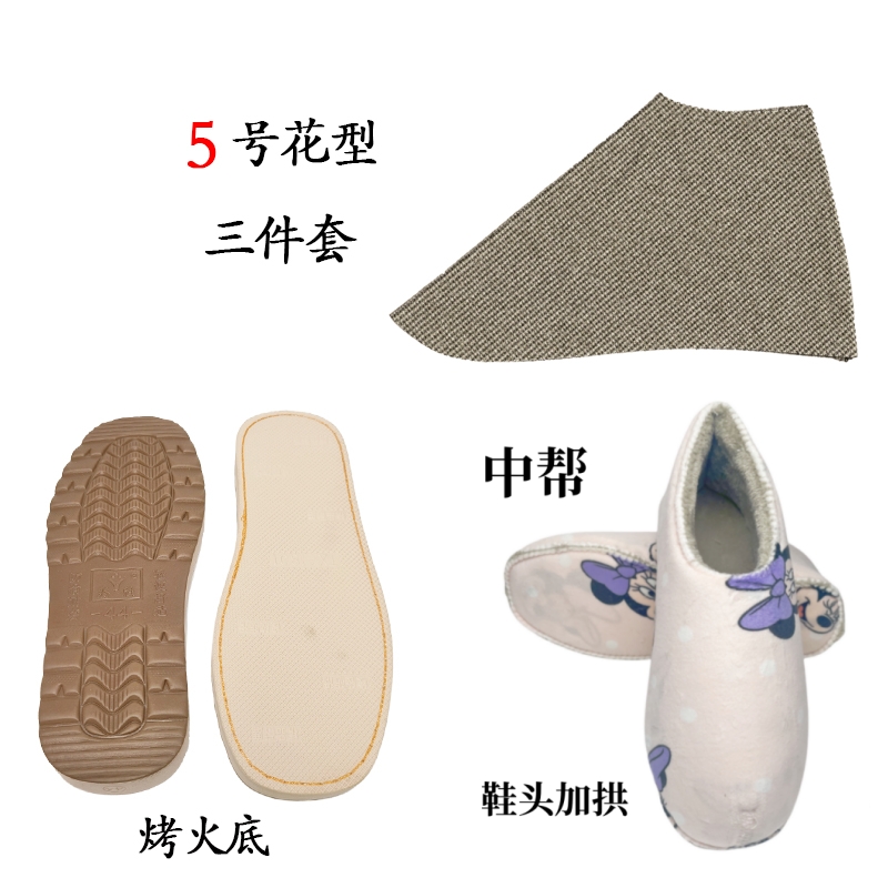 【买5送1】手工棉鞋三件套材料包防滑烤火底+鞋头加拱中帮+中帮鞋面