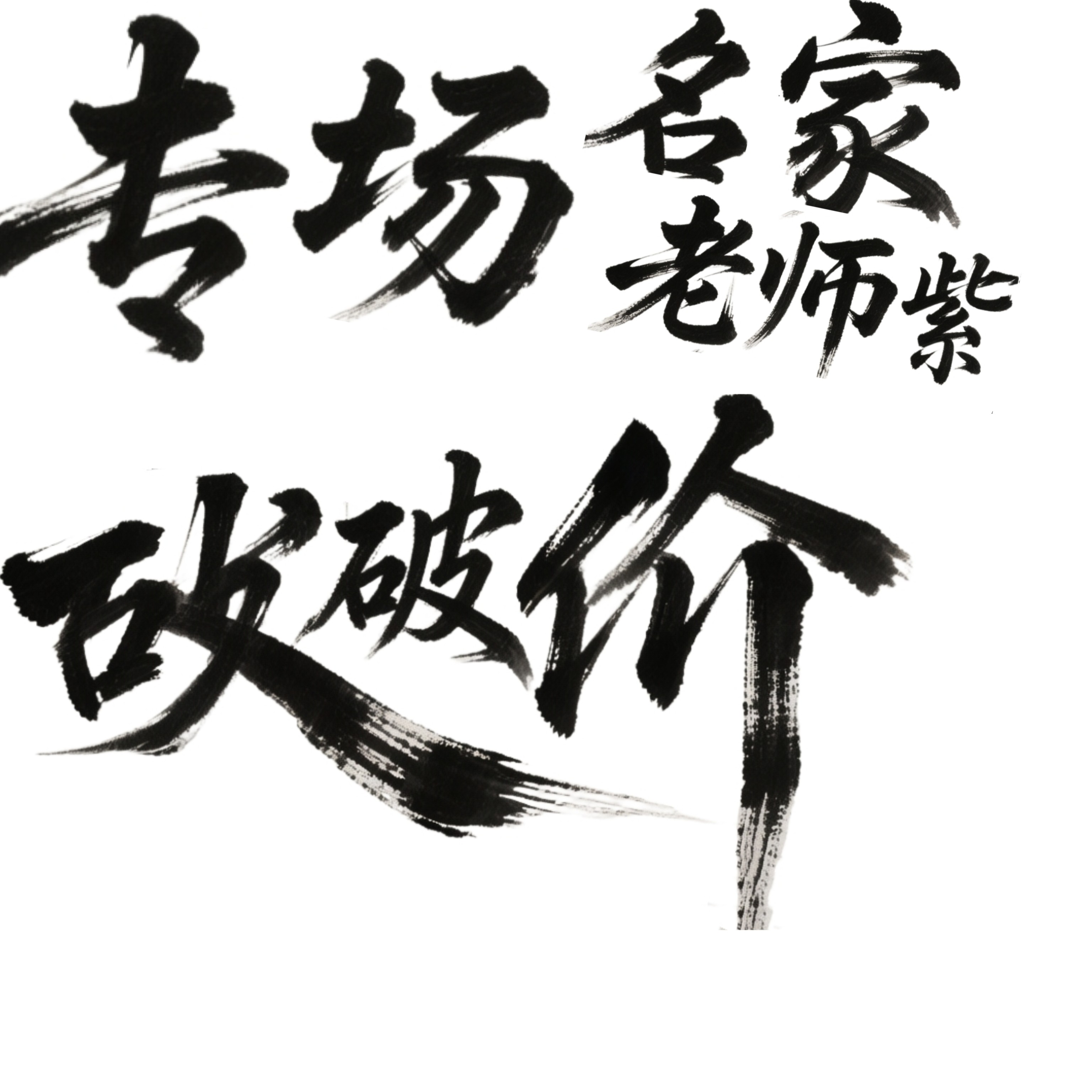 今日场大师壶福利价格