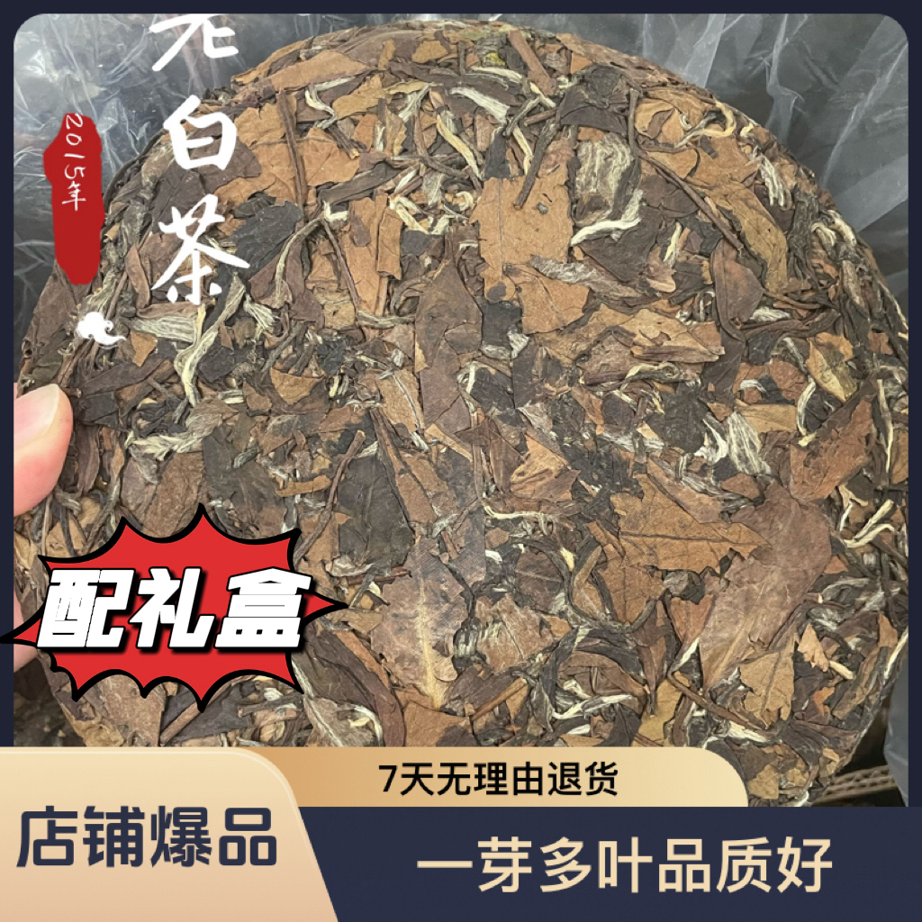 2015年老白茶饼枣香药香日晒茶福鼎白茶高山茶醇厚浓郁木质香紧压