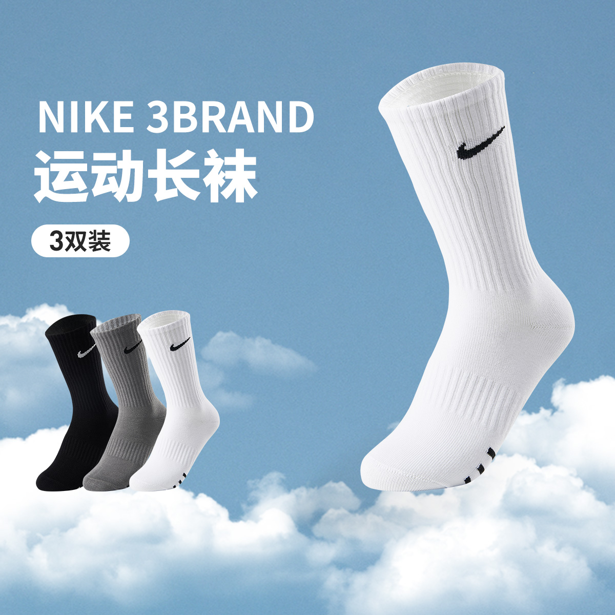 NIKE耐克3BRAND袜子【3双装】长袜纯色运动袜子跑步篮球袜0034