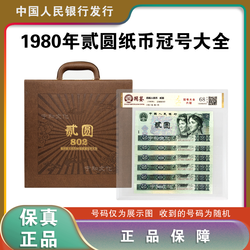 第四套退市人民币802冠号大全 