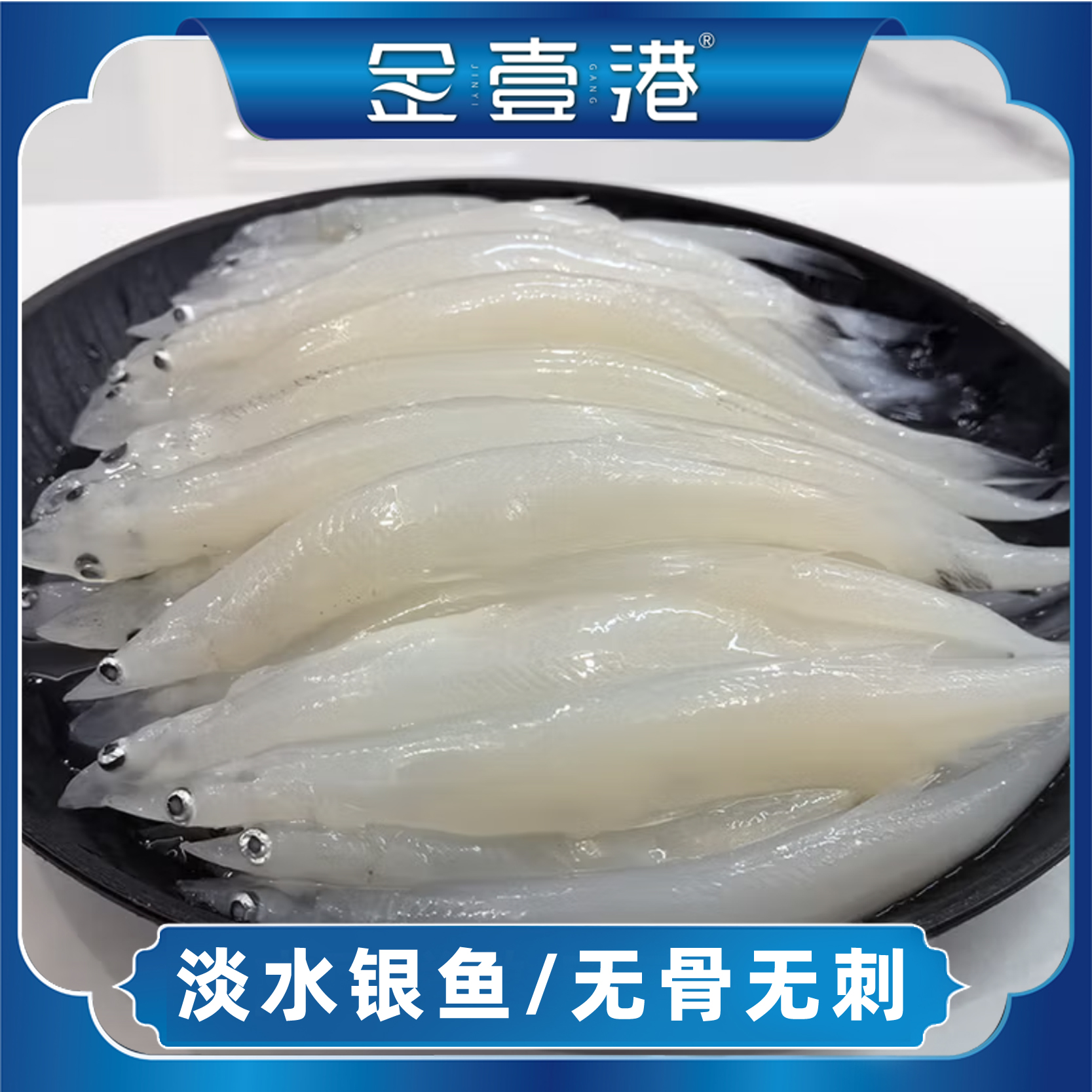 金壹港新鲜淡水银鱼湖鲜细嫩无刺无鳞高蛋白高营养