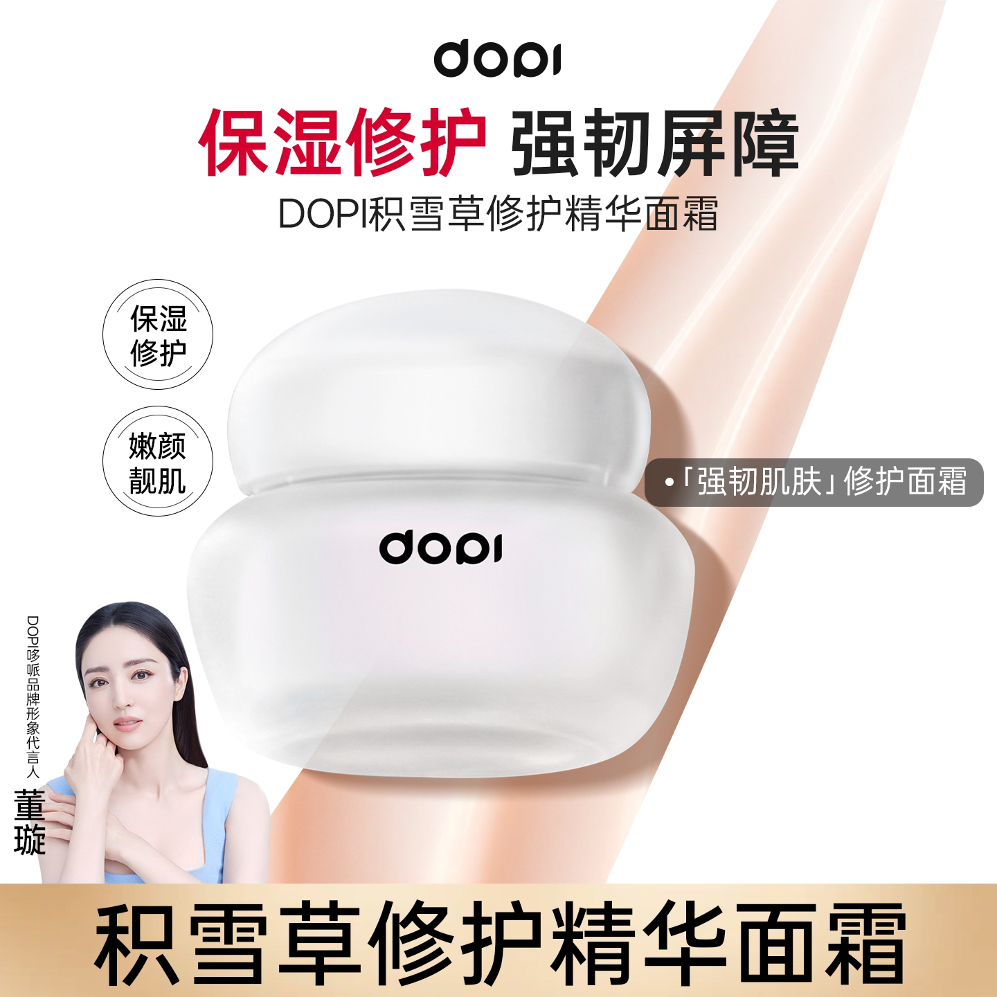 DOPI积雪草修复精华面霜补水紧致水光滋润嫩肤靓肌水润提亮肤色