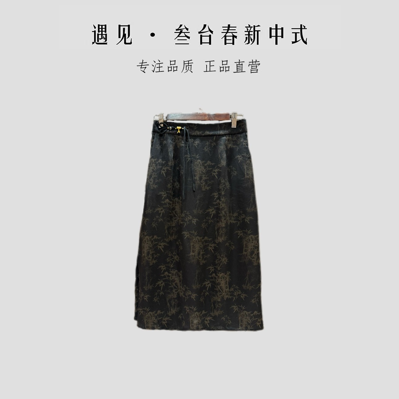 中式美学冠乐皱浮雕织花设计师款百搭直筒半身裙