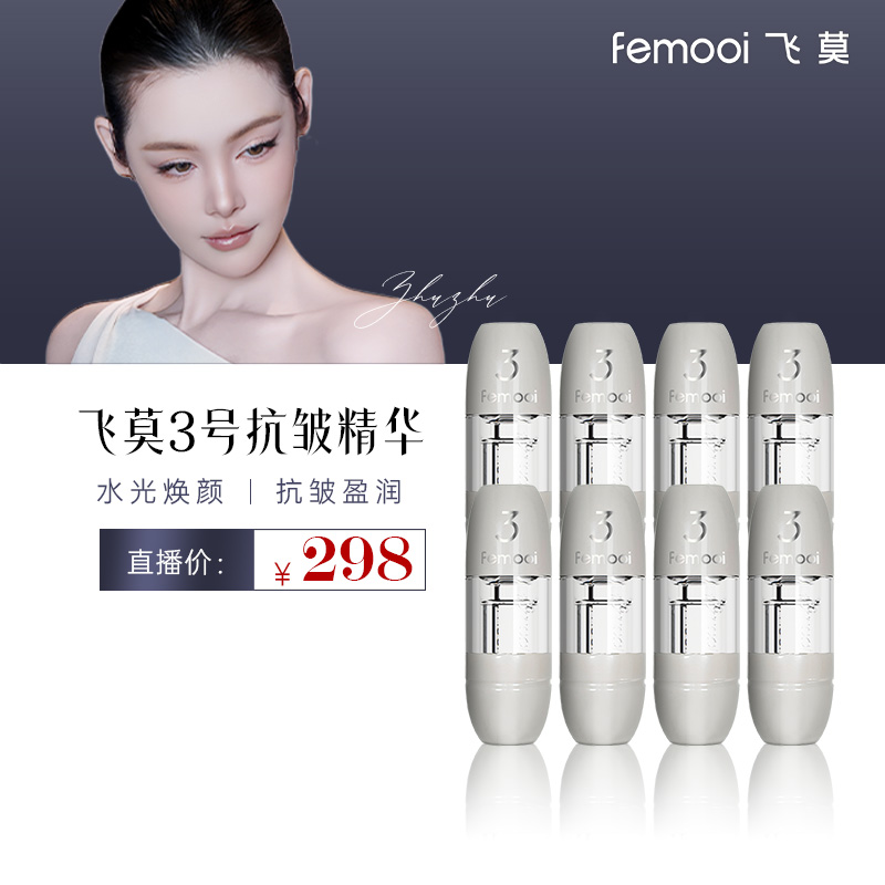 【祝祝Julia专属】飞莫air仪器配套3号专属精华面部抗皱精华液