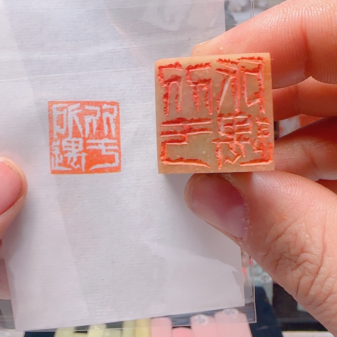 青田石印石欣于所遇