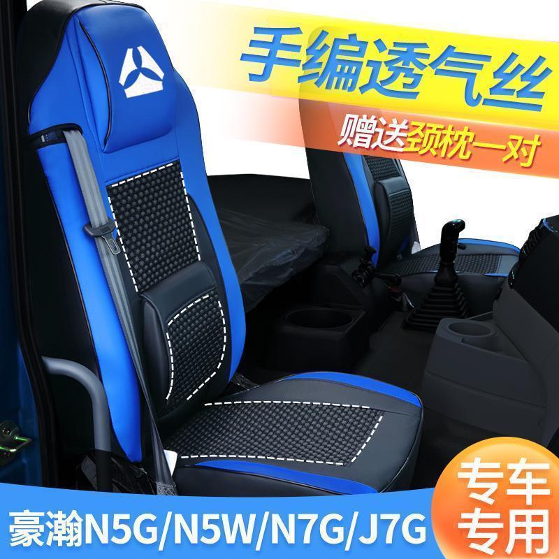 重汽豪瀚N5G/N5W座套N7G/N7W货车用品J7BJ6G装饰皮革全包围座垫套