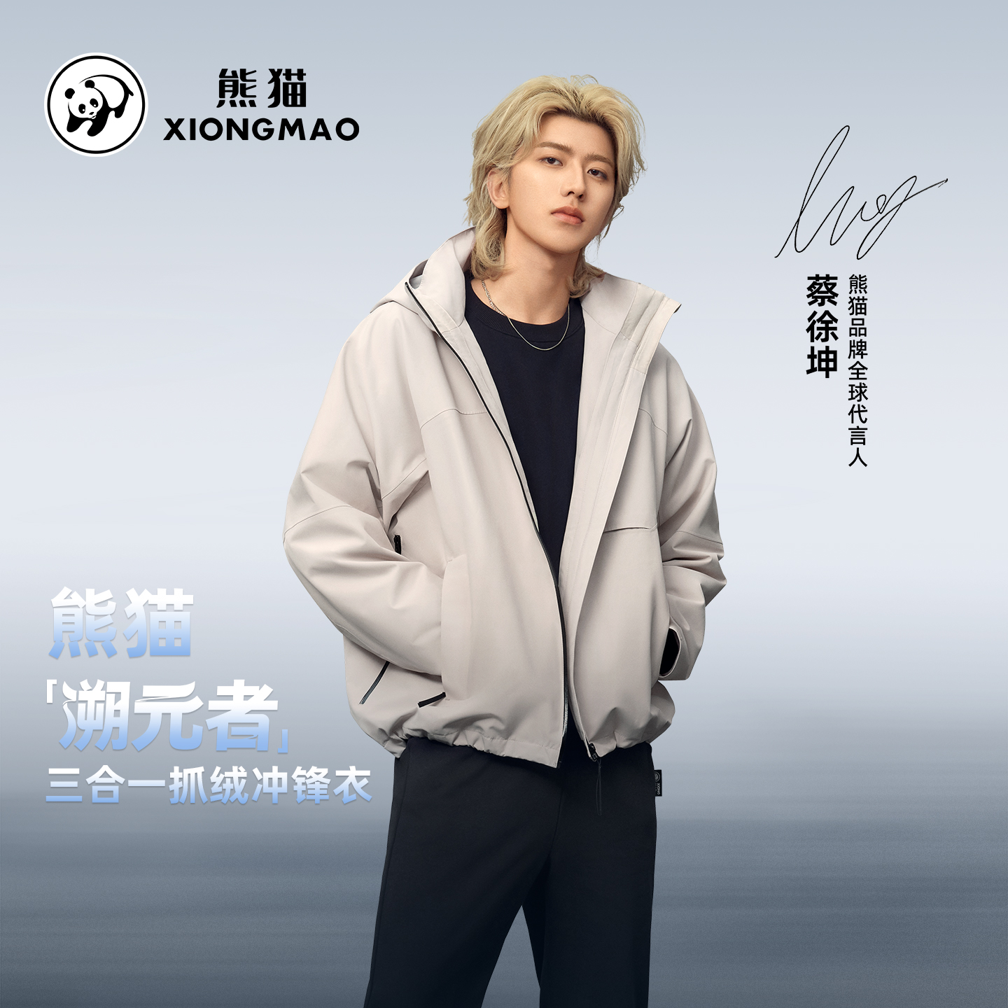 【蔡徐坤同款】熊猫溯元者冲锋衣户外三合一防水保暖登山服外套B353