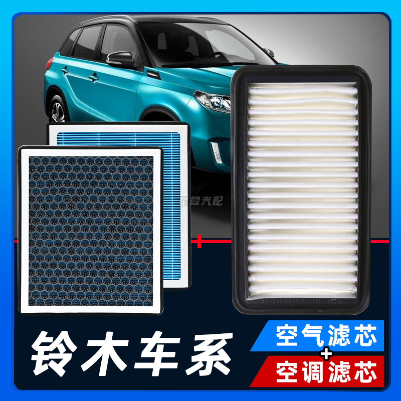 适配【铃木】启悦锋驭维特拉雨燕天雨语SX4奥拓空气空调滤芯活性炭