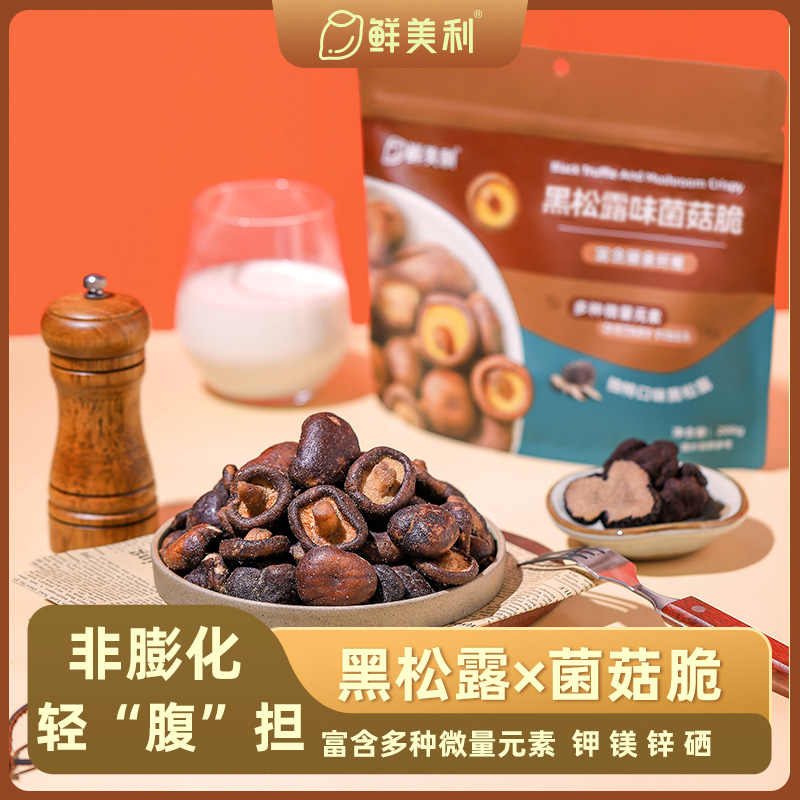 xianmeili/鲜美利黑松露菌菇脆100g每袋低温脱水酥脆零食