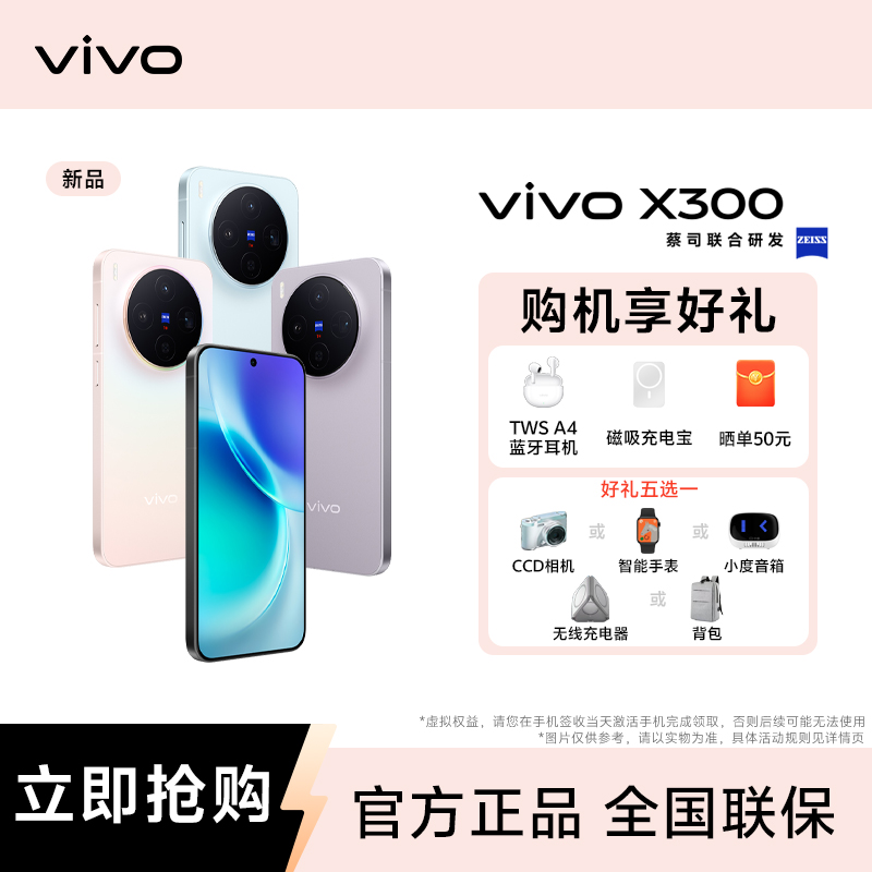 【多地补贴】vivo X300 5G手机 蔡司2亿超清影像 蓝晶X天玑9500