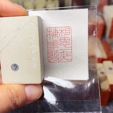 印石青田石篆刻作品