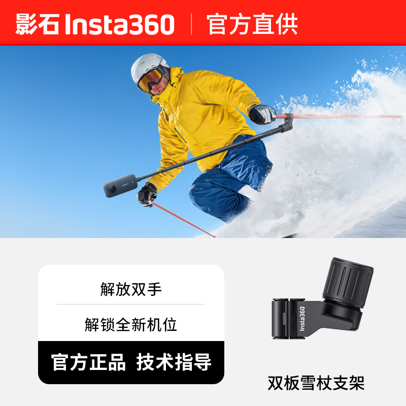 Insta360影石 双板雪杖支架 解放双手，解锁全新机位