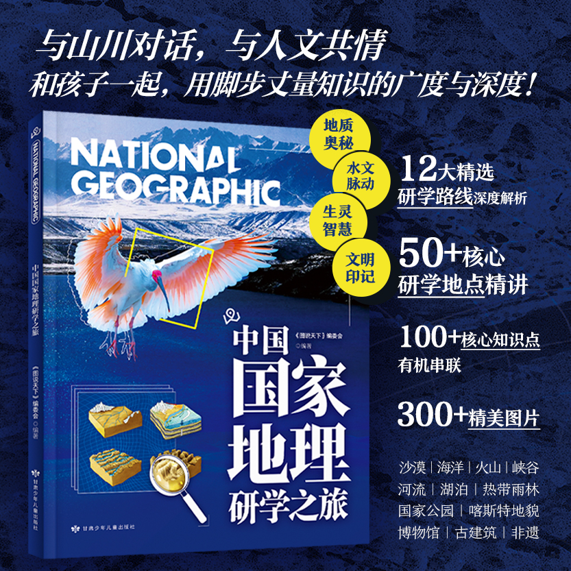 国家地理研学之旅中国国家地理出版与山川对话与人文共情