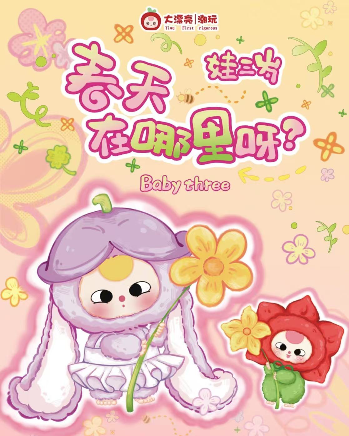 【麻瓜】直出春天在哪里毛绒盲盒