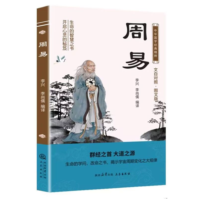 周易 中华国学经典精粹 