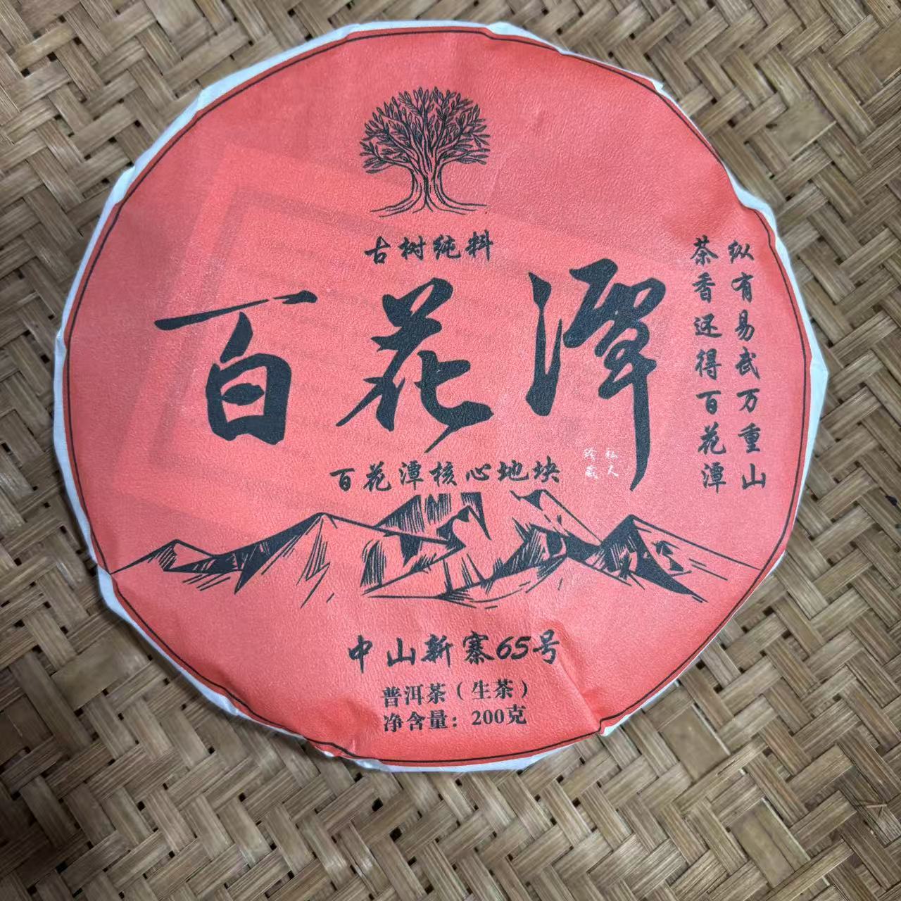 758号2025年易武百花潭春茶古树纯料生茶200克饼12-28