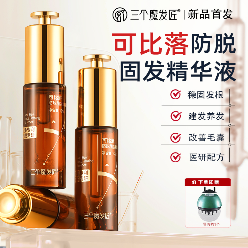 新品上市直降一百【加赠导液梳】三个魔发匠滋养修护防脱固发精华液