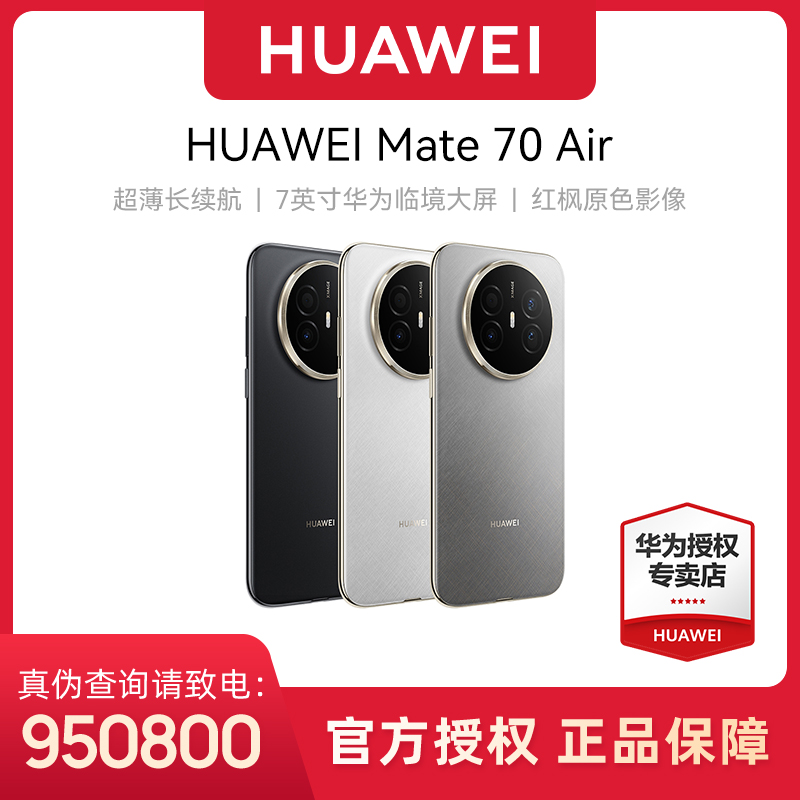 HUAWEI Mate 70 Air 手机 超薄长续航 华为手机