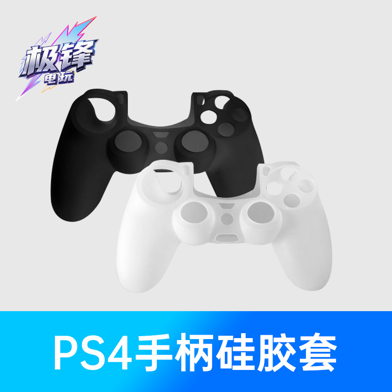PS4手柄硅胶套防滑耐磨抗脏防氧化保护一代二代通用