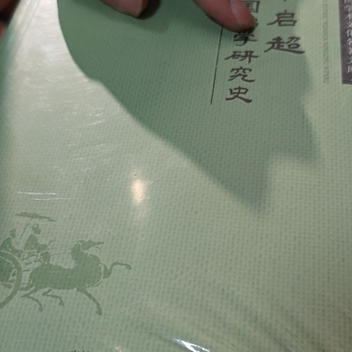 中国-学研究史平装