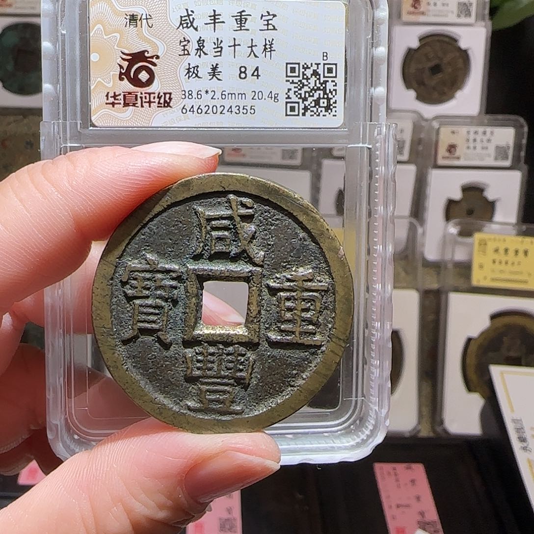 铜GY咸丰重宝宝泉当十大样华夏84分4355