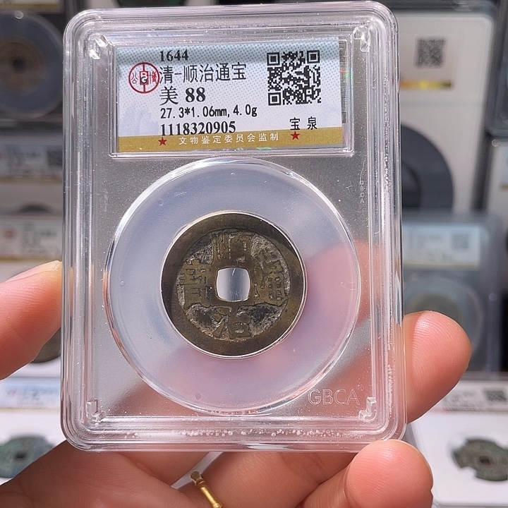 铜轩缘 顺治通宝编号0905