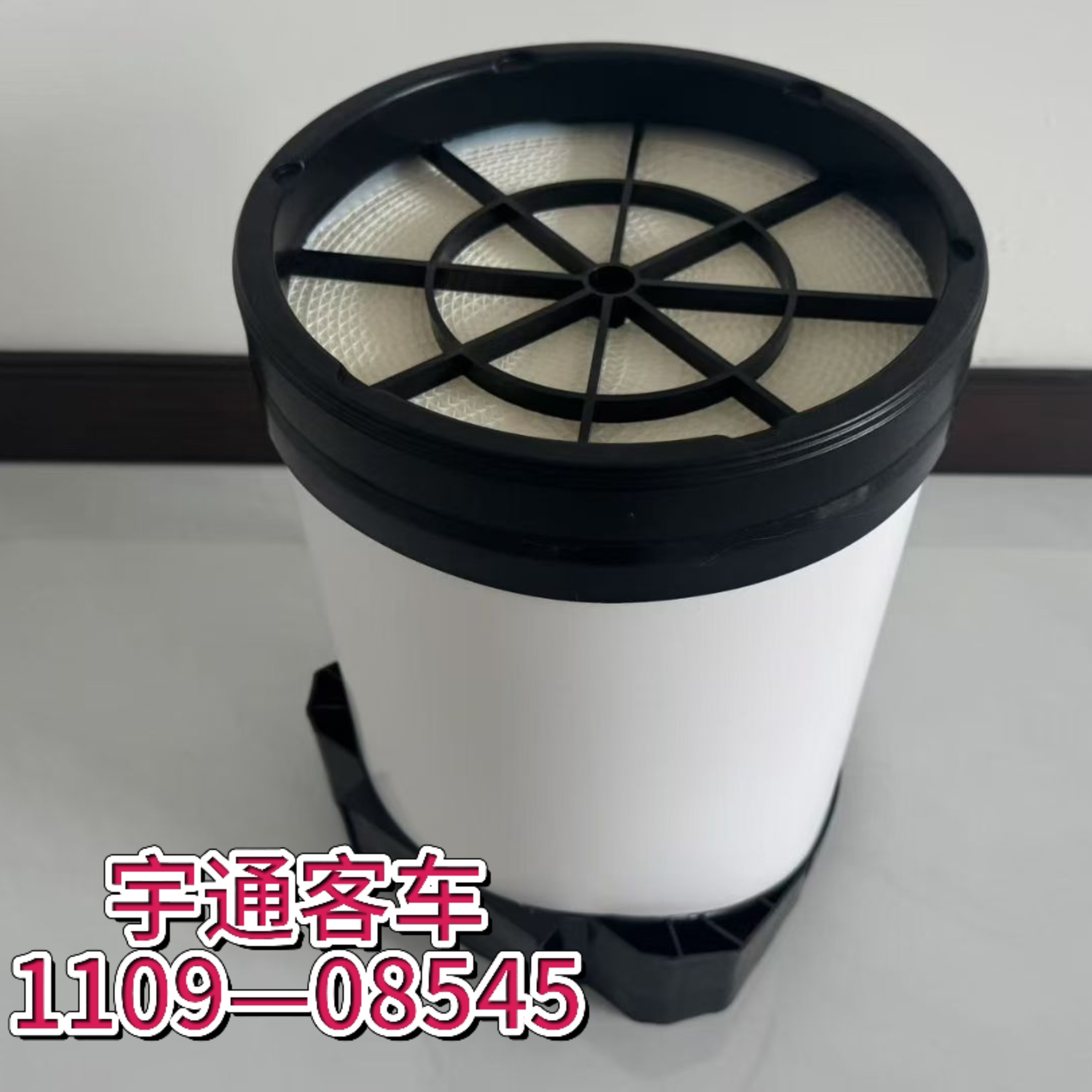宇通客车汽车配件1109—08545老款空气滤芯宇通客车空气滤清器空滤
