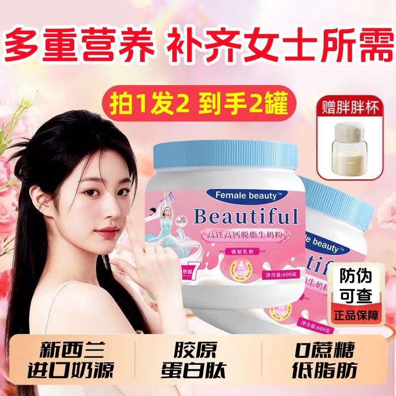 【拍1发2】新西兰奶源女士脱脂奶粉高铁高钙补气血含胶原蛋白肽叶酸