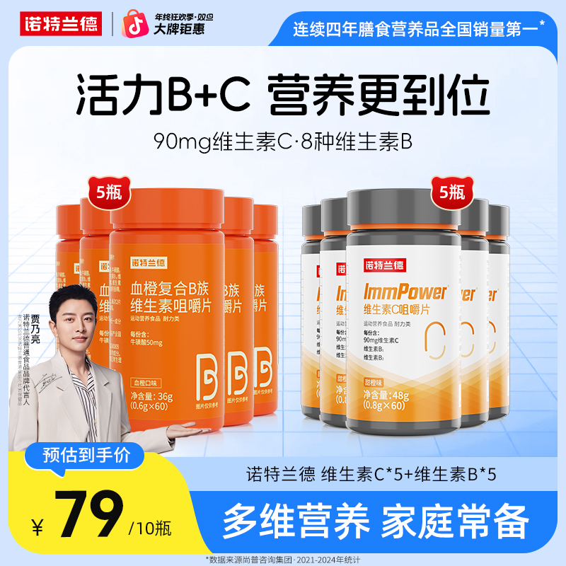 【活力B+C】诺特兰德维生素C维生素B族咀嚼片VBVC维生素营养自播
