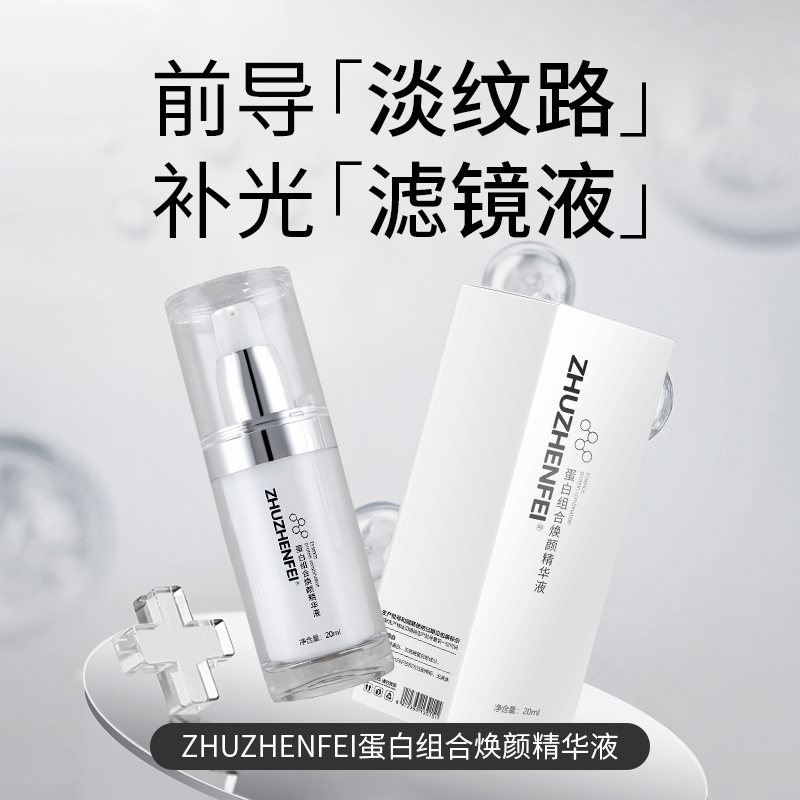 ZHUZHENFEI蛋白组合焕颜精华液